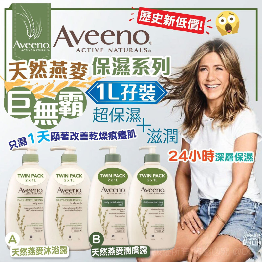 Aveeno 天然燕麥保濕系列巨無霸（孖裝版）1L