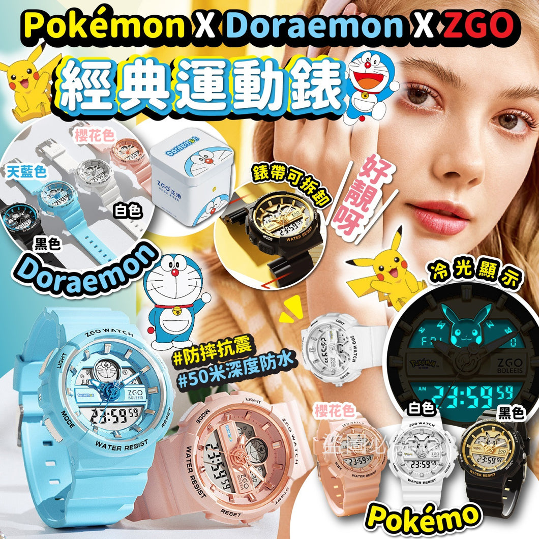 Pokémon X doraemon X ZGO 經典運動錶