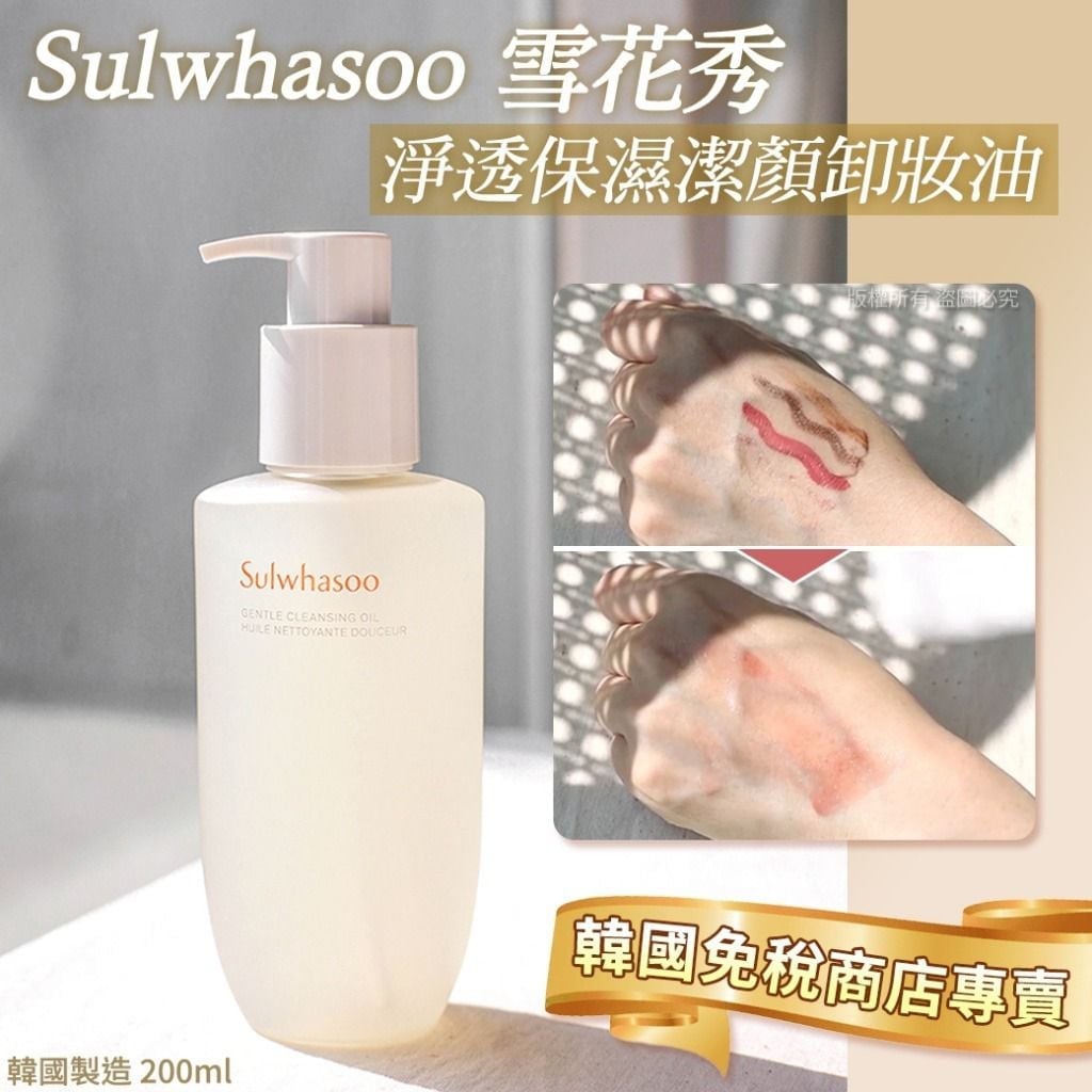 韓國 Sulwhasoo 雪花秀淨透保濕潔顏卸妝油 200ml