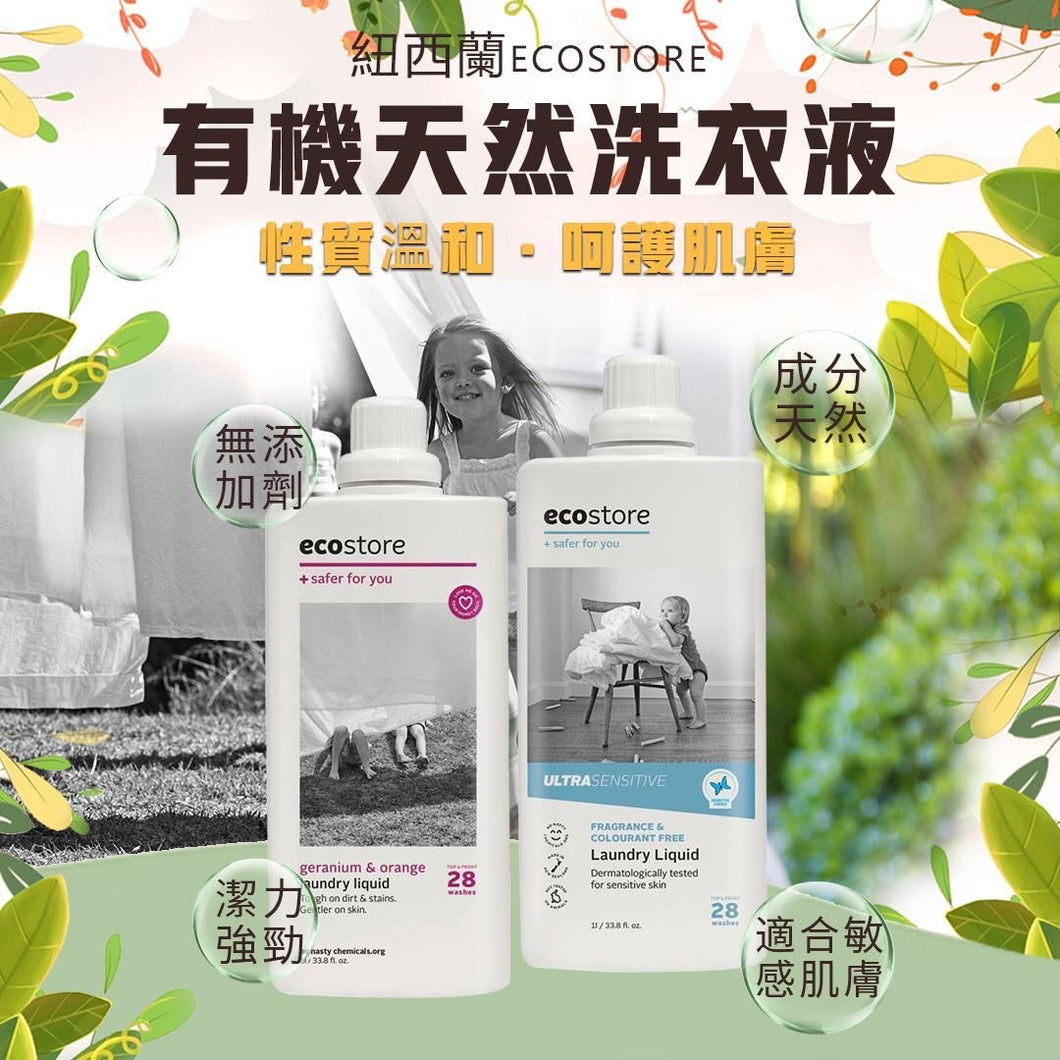 紐西蘭ecostore有機天然洗衣液1L