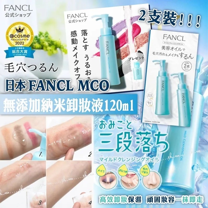 日本FANCL MCO納米卸妝油 孖裝 (120mlx2)