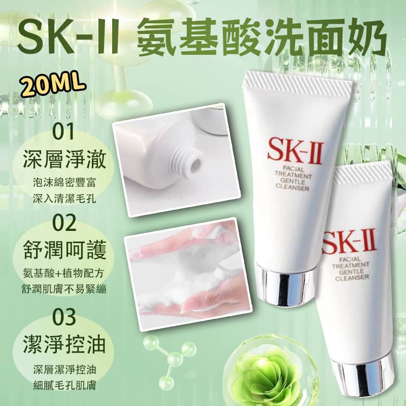 SK-II 氨基酸洗面乳 20ml