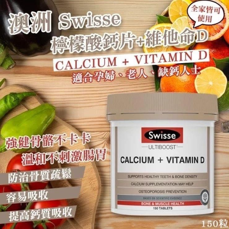 澳洲🇦🇺直送【Swisse Calcium鈣片+維生素D片(150粒)】